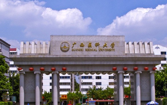 广西医科大学.jpg