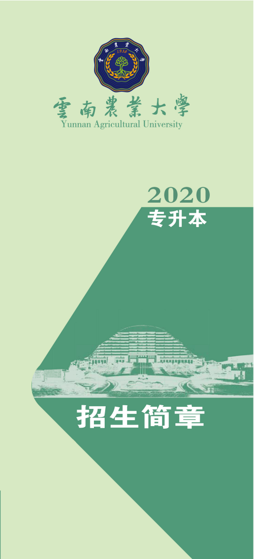 云南农业大学2020年专升本招生简章