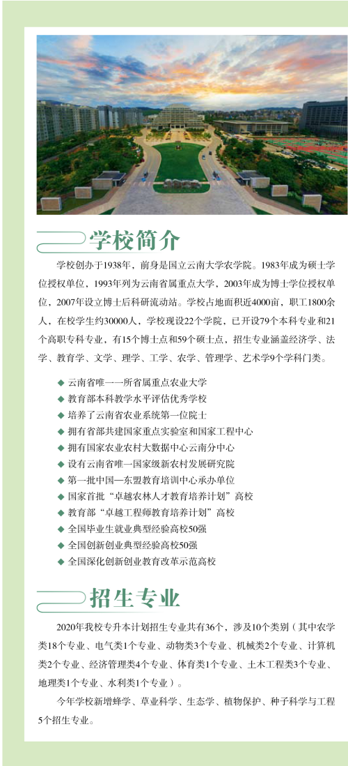 云南农业大学2020年专升本招生简章_01.png