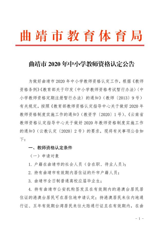 曲靖市中小学教师资格认定公告